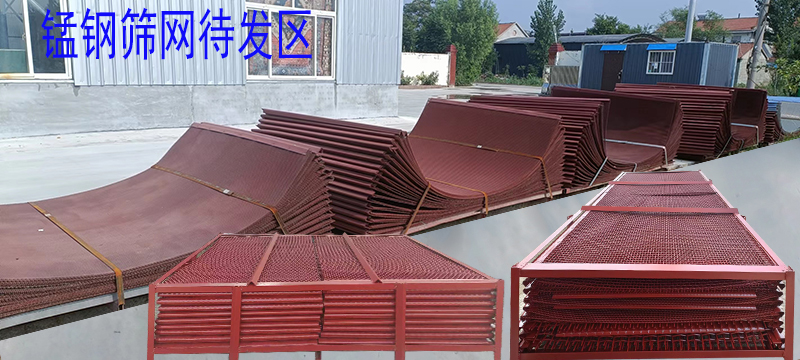 錳（měng）鋼篩網 待（dài）發區1.jpg