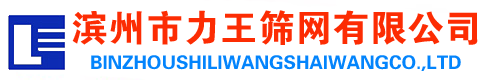 濱州市力王篩網有限公司